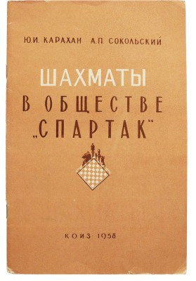 [Карахан Ю.И., автограф] Карахан Ю.И., Сокольский А.П. Шахматы в обществе «Спартак», 1958.